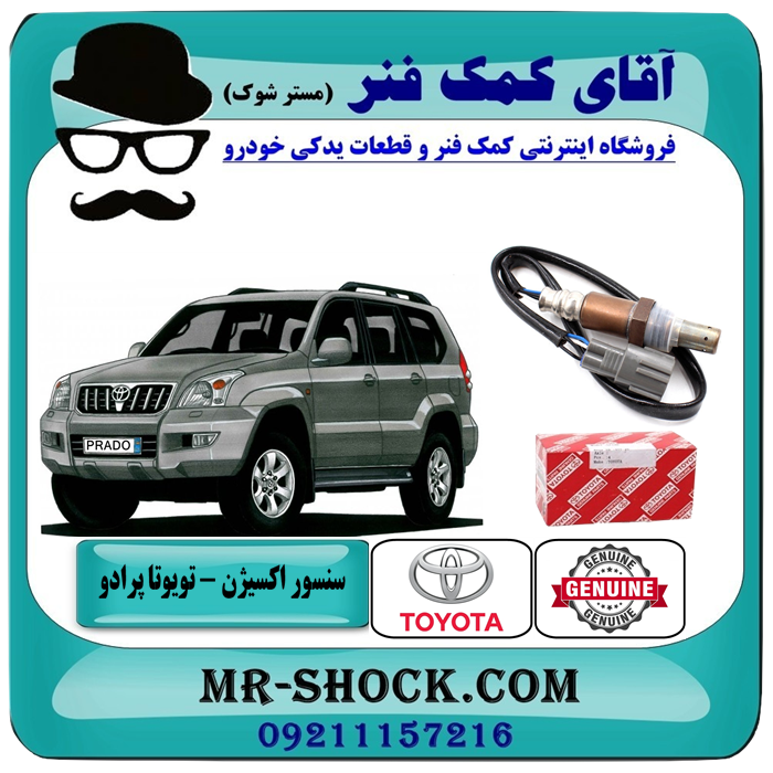 سنسور اکسیژن پایین تویوتا پرادو 4 سیلندر مدل 2005-2009 برند اصلی تویوتا جنیون